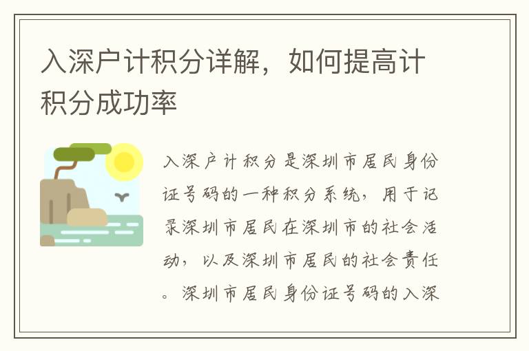 入深戶計積分詳解，如何提高計積分成功率