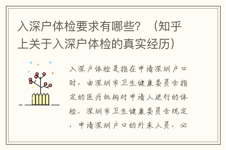 入深戶體檢要求有哪些？（知乎上關于入深戶體檢的真實經歷）