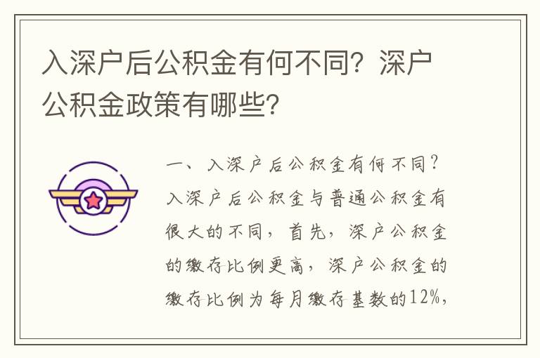 入深戶后公積金有何不同？深戶公積金政策有哪些？
