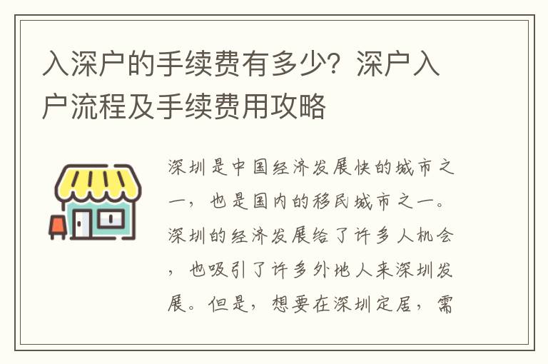 入深戶的手續(xù)費(fèi)有多少？深戶入戶流程及手續(xù)費(fèi)用攻略