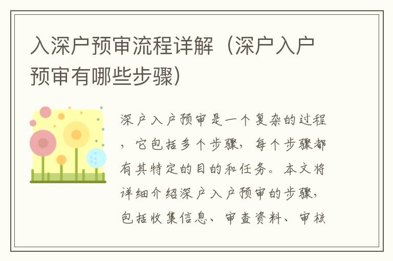 入深戶預(yù)審流程詳解（深戶入戶預(yù)審有哪些步驟）