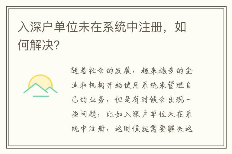 入深戶單位未在系統(tǒng)中注冊，如何解決？