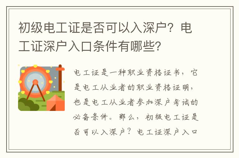初級(jí)電工證是否可以入深戶？電工證深戶入口條件有哪些？
