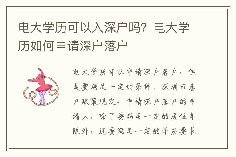 電大學(xué)歷可以入深戶嗎？電大學(xué)歷如何申請(qǐng)深戶落戶