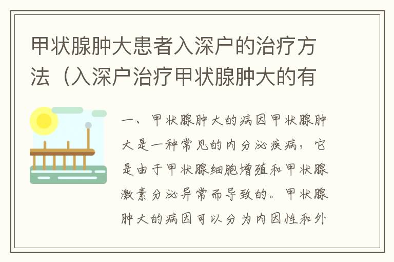 甲狀腺腫大患者入深戶的治療方法（入深戶治療甲狀腺腫大的有效性介紹）