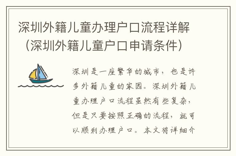 深圳外籍兒童辦理戶(hù)口流程詳解（深圳外籍兒童戶(hù)口申請(qǐng)條件）
