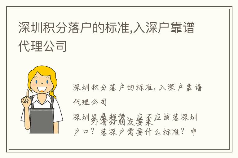 深圳積分落戶的標(biāo)準(zhǔn),入深戶靠譜代理公司