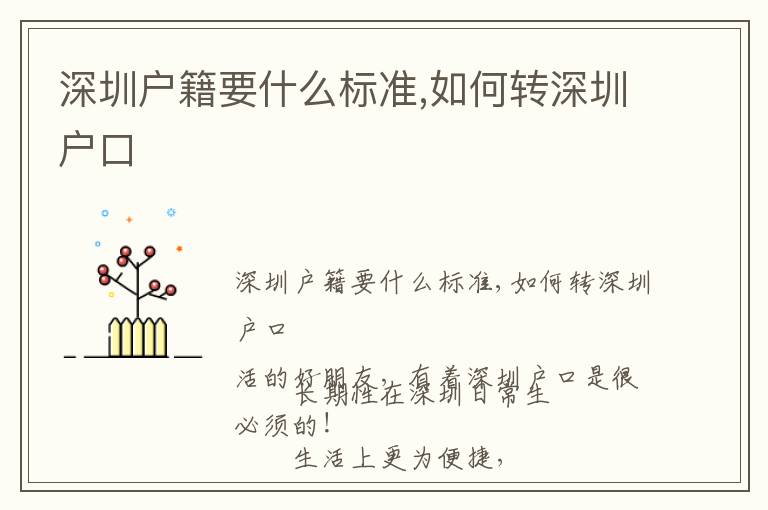 深圳戶籍要什么標(biāo)準(zhǔn),如何轉(zhuǎn)深圳戶口