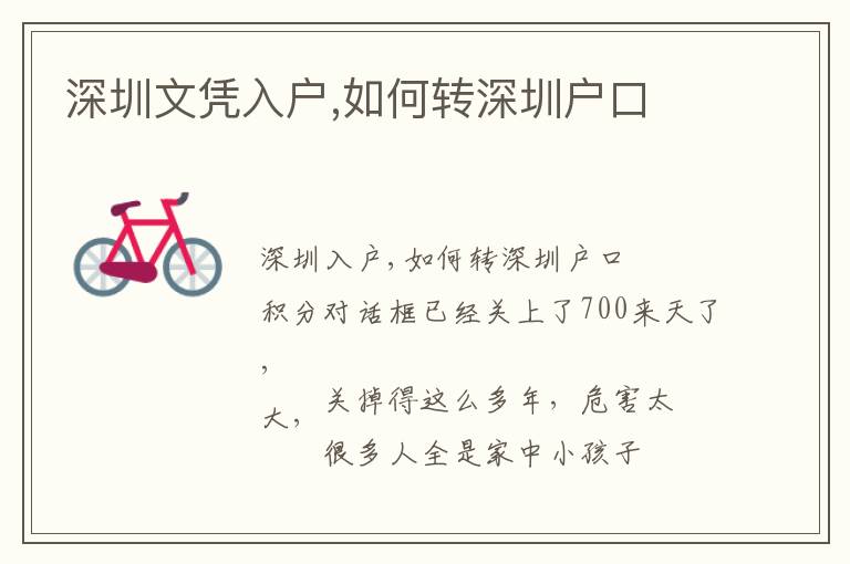 深圳文憑入戶,如何轉(zhuǎn)深圳戶口