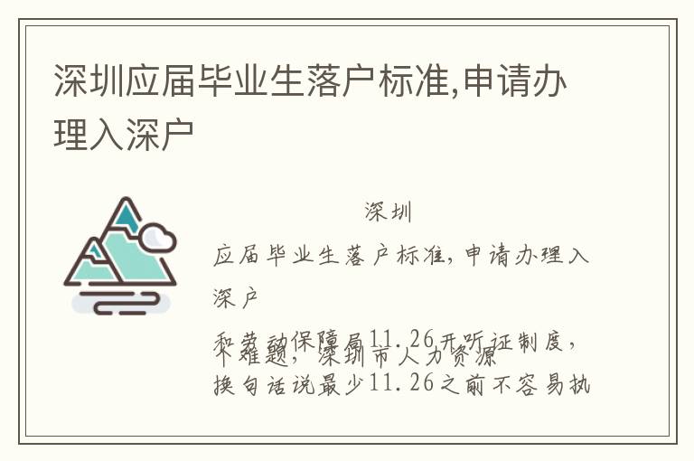 深圳應(yīng)屆畢業(yè)生落戶標(biāo)準(zhǔn),申請辦理入深戶