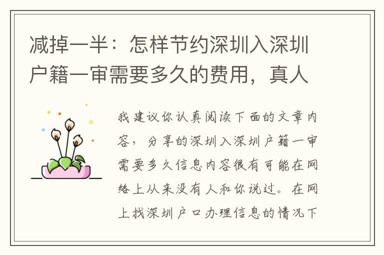 減掉一半：怎樣節(jié)約深圳入深圳戶籍一審需要多久的費(fèi)用，真人版、真人真事、各種費(fèi)用！