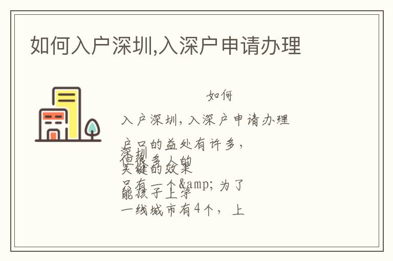 如何入戶(hù)深圳,入深戶(hù)申請(qǐng)辦理