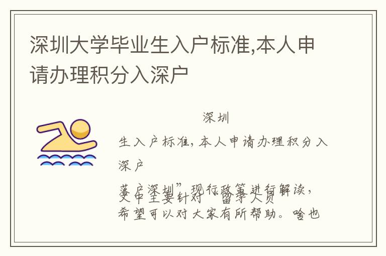 深圳大學畢業(yè)生入戶標準,本人申請辦理積分入深戶