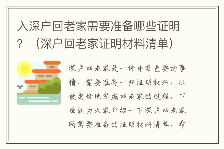 入深戶回老家需要準備哪些證明？（深戶回老家證明材料清單）