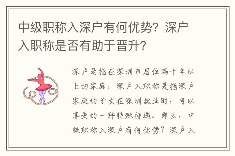中級職稱入深戶有何優(yōu)勢？深戶入職稱是否有助于晉升？