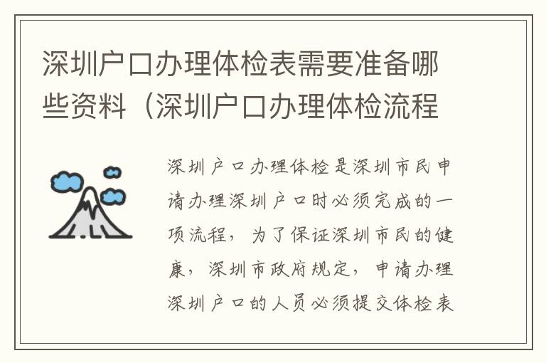 深圳戶口辦理體檢表需要準(zhǔn)備哪些資料（深圳戶口辦理體檢流程攻略）
