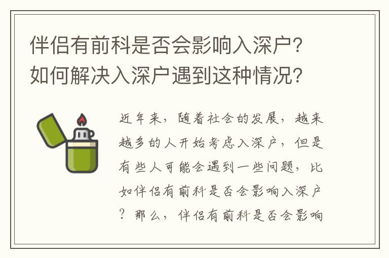 伴侶有前科是否會(huì)影響入深戶？如何解決入深戶遇到這種情況？