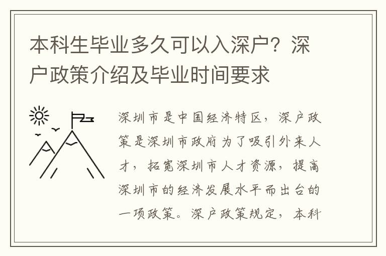 本科生畢業(yè)多久可以入深戶？深戶政策介紹及畢業(yè)時間要求