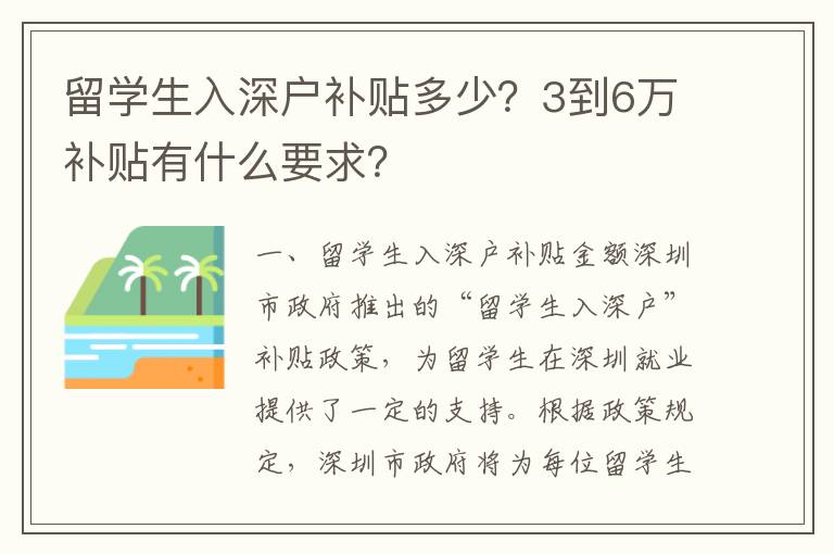 留學生入深戶補貼多少？3到6萬補貼有什么要求？