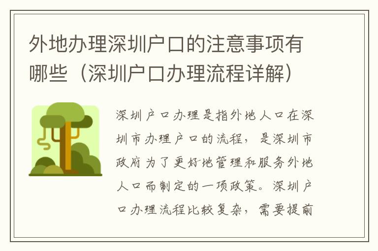 外地辦理深圳戶口的注意事項(xiàng)有哪些（深圳戶口辦理流程詳解）