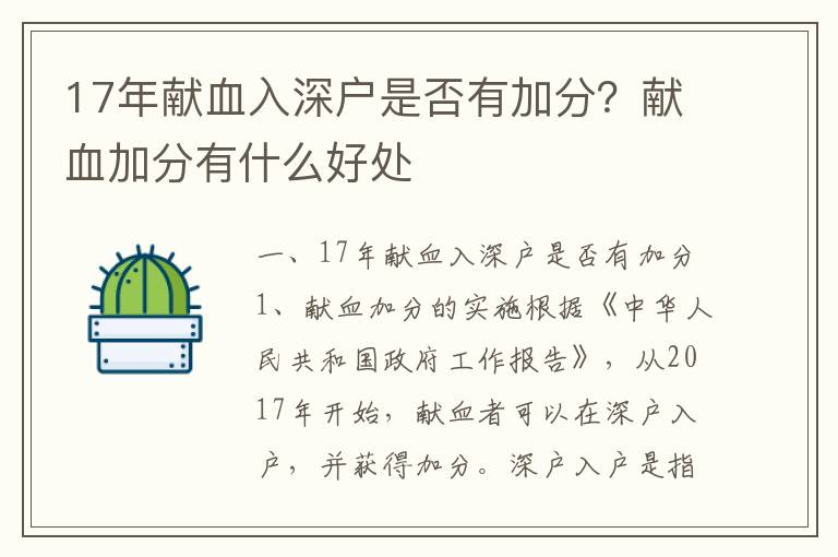 17年獻血入深戶是否有加分？獻血加分有什么好處