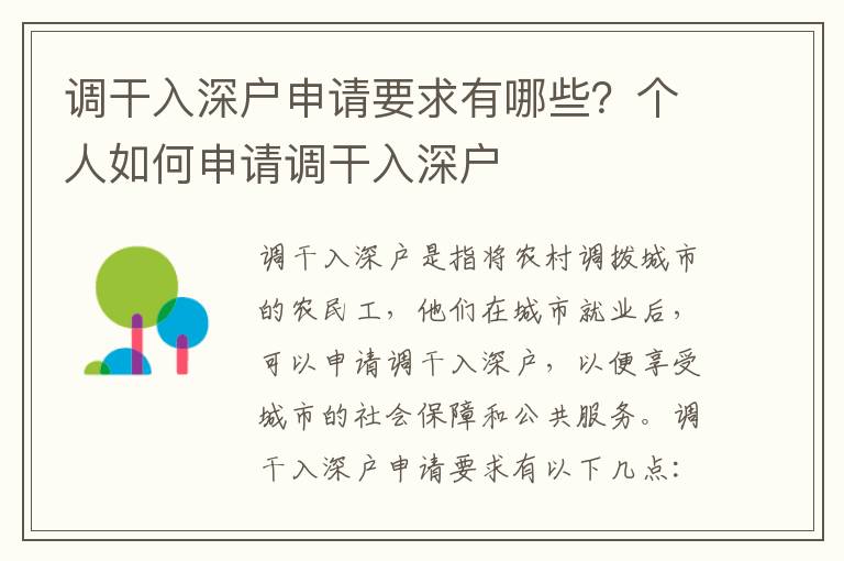 調(diào)干入深戶申請要求有哪些？個人如何申請調(diào)干入深戶