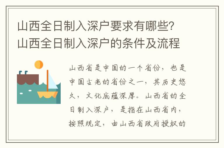 山西全日制入深戶要求有哪些？山西全日制入深戶的條件及流程攻略