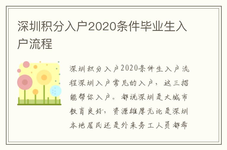深圳積分入戶2020條件畢業生入戶流程