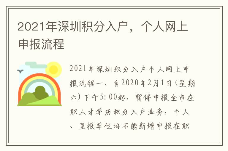 2021年深圳積分入戶，個(gè)人網(wǎng)上申報(bào)流程