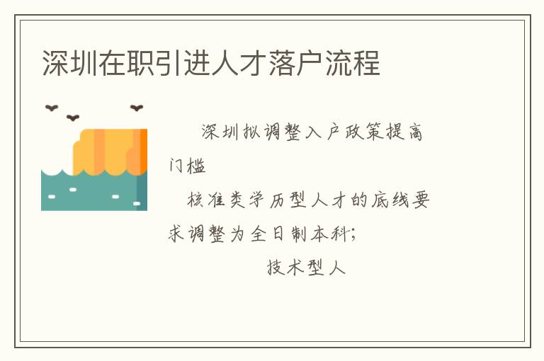 深圳在職引進人才落戶流程