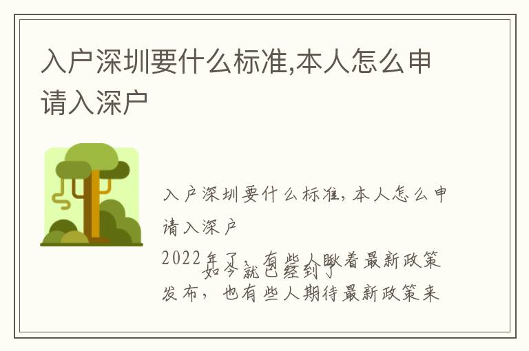 入戶深圳要什么標(biāo)準(zhǔn),本人怎么申請(qǐng)入深戶