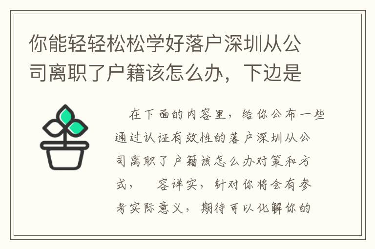 你能輕輕松松學好落戶深圳從公司離職了戶籍該怎么辦，下邊是方式！
