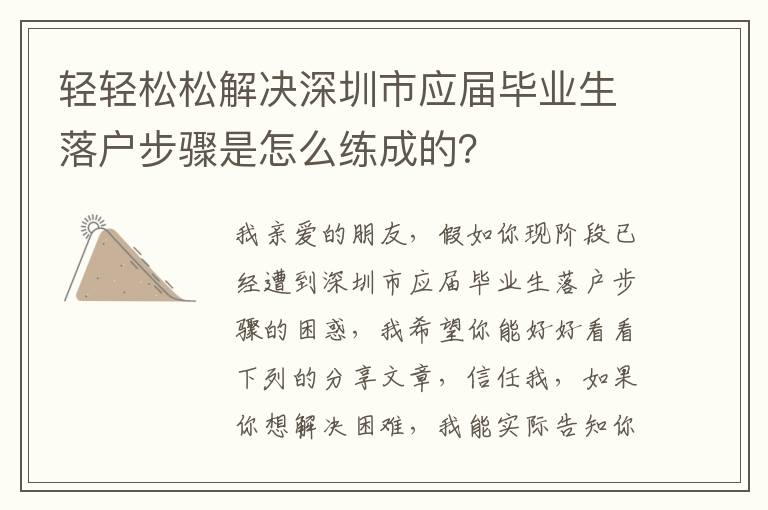 輕輕松松解決深圳市應(yīng)屆畢業(yè)生落戶步驟是怎么練成的？