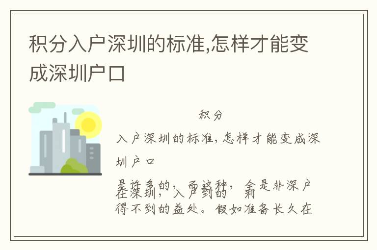 積分入戶深圳的標(biāo)準(zhǔn),怎樣才能變成深圳戶口
