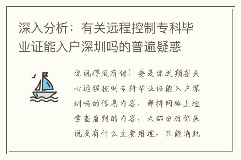 深入分析：有關遠程控制?？飘厴I證能入戶深圳嗎的普遍疑惑