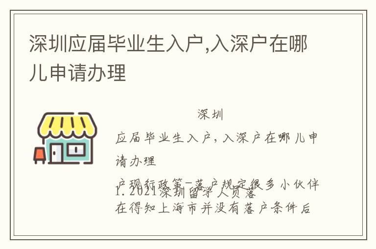 深圳應(yīng)屆畢業(yè)生入戶,入深戶在哪兒申請辦理