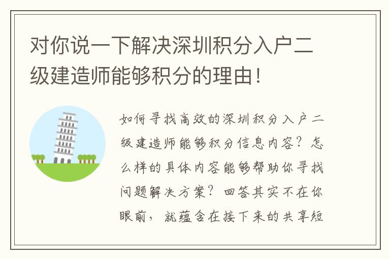 對(duì)你說(shuō)一下解決深圳積分入戶二級(jí)建造師能夠積分的理由！