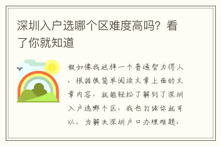 深圳入戶選哪個(gè)區(qū)難度高嗎？看了你就知道