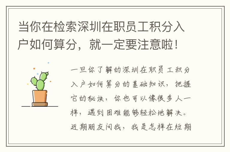 當(dāng)你在檢索深圳在職員工積分入戶如何算分，就一定要注意啦！