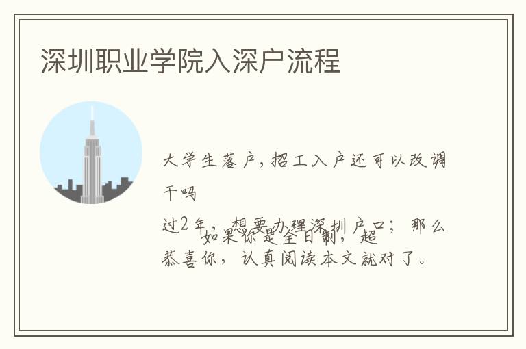 深圳職業(yè)學(xué)院入深戶流程