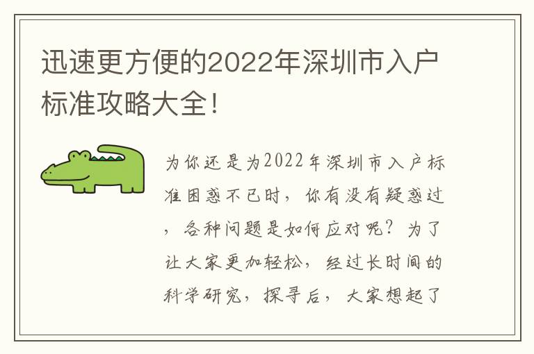 迅速更方便的2022年深圳市入戶標(biāo)準(zhǔn)攻略大全！