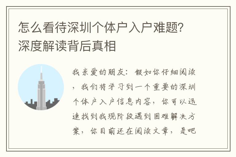 怎么看待深圳個(gè)體戶入戶難題？深度解讀背后真相