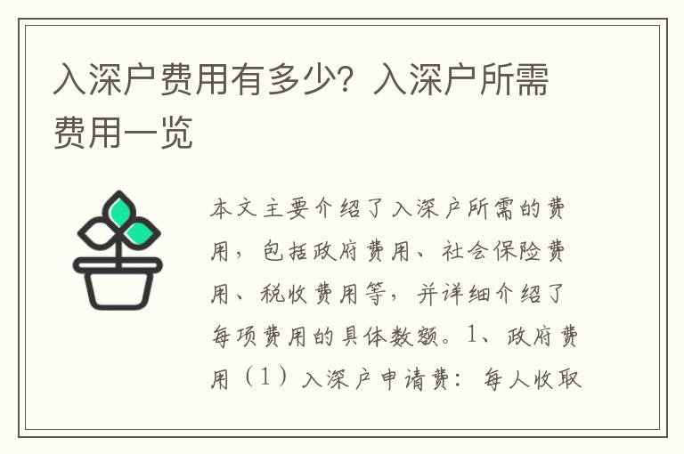 入深戶費(fèi)用有多少？入深戶所需費(fèi)用一覽