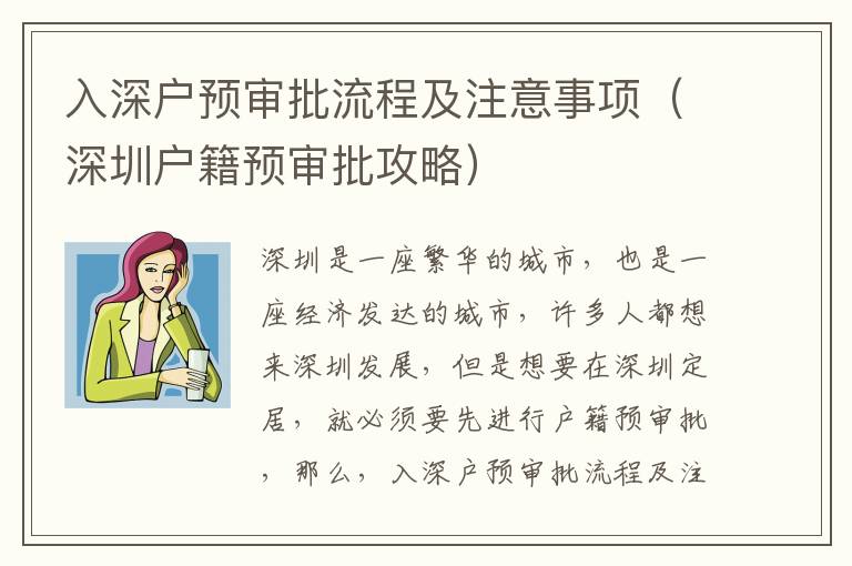 入深戶預(yù)審批流程及注意事項（深圳戶籍預(yù)審批攻略）