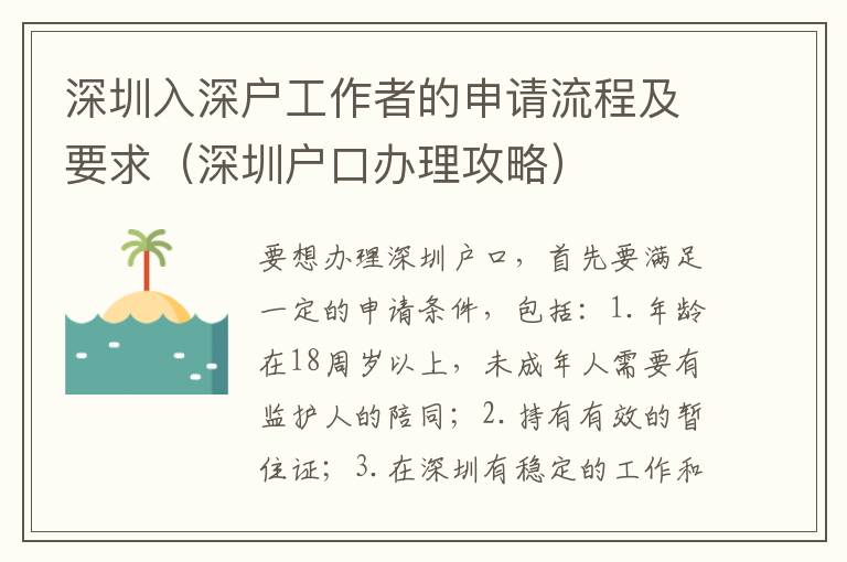 深圳入深戶工作者的申請(qǐng)流程及要求（深圳戶口辦理攻略）