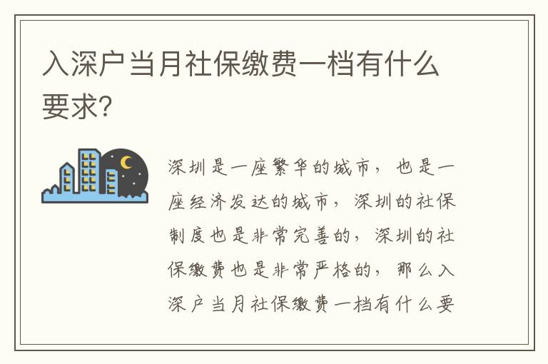 入深戶當(dāng)月社保繳費(fèi)一檔有什么要求？