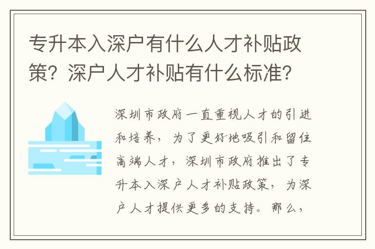 專升本入深戶有什么人才補貼政策？深戶人才補貼有什么標準？