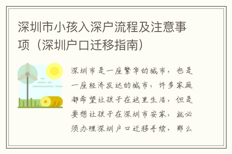 深圳市小孩入深戶流程及注意事項（深圳戶口遷移指南）