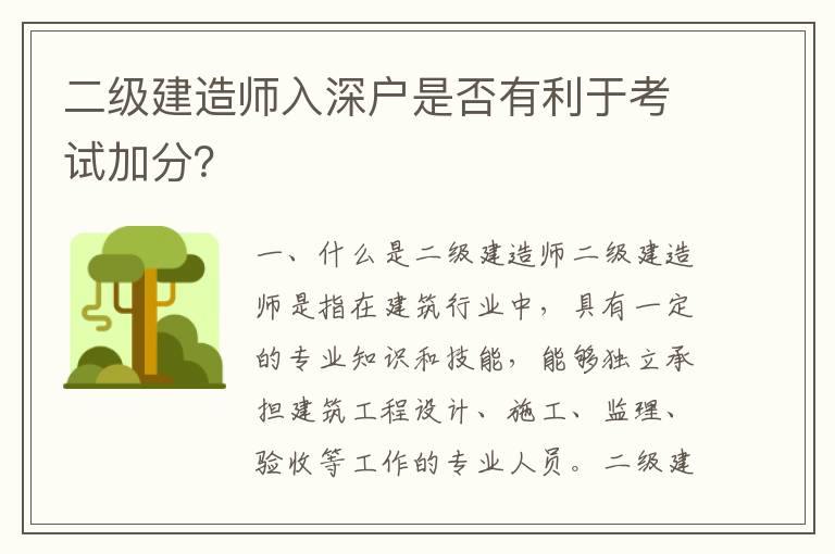 二級建造師入深戶是否有利于考試加分？