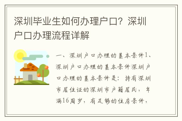 深圳畢業(yè)生如何辦理戶口？深圳戶口辦理流程詳解